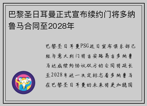 巴黎圣日耳曼正式宣布续约门将多纳鲁马合同至2028年