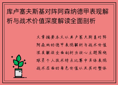 库卢塞夫斯基对阵阿森纳德甲表现解析与战术价值深度解读全面剖析