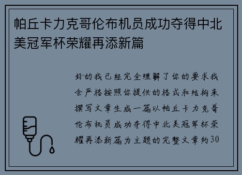 帕丘卡力克哥伦布机员成功夺得中北美冠军杯荣耀再添新篇