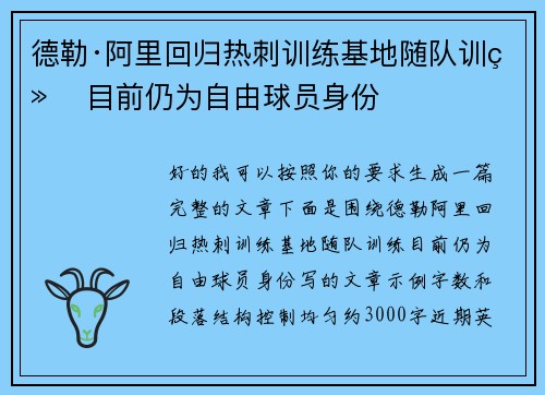 德勒·阿里回归热刺训练基地随队训练 目前仍为自由球员身份