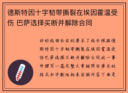 德斯特因十字韧带撕裂在埃因霍温受伤 巴萨选择买断并解除合同