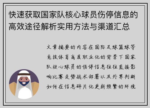 快速获取国家队核心球员伤停信息的高效途径解析实用方法与渠道汇总