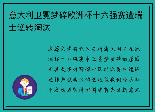 意大利卫冕梦碎欧洲杯十六强赛遭瑞士逆转淘汰