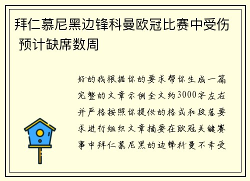 拜仁慕尼黑边锋科曼欧冠比赛中受伤 预计缺席数周