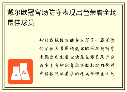 戴尔欧冠客场防守表现出色荣膺全场最佳球员