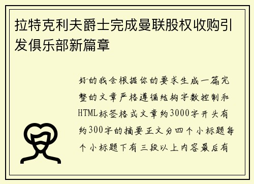 拉特克利夫爵士完成曼联股权收购引发俱乐部新篇章
