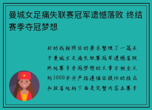 曼城女足痛失联赛冠军遗憾落败 终结赛季夺冠梦想