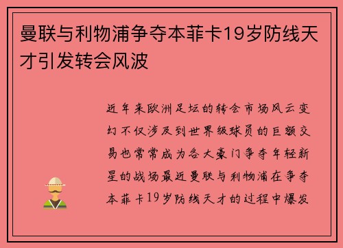 曼联与利物浦争夺本菲卡19岁防线天才引发转会风波