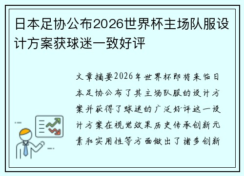 日本足协公布2026世界杯主场队服设计方案获球迷一致好评