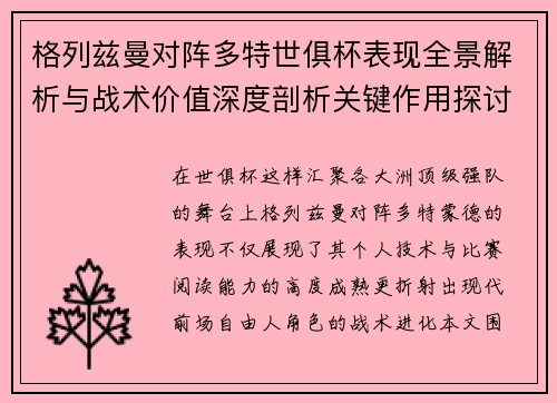 格列兹曼对阵多特世俱杯表现全景解析与战术价值深度剖析关键作用探讨