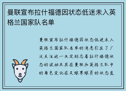 曼联宣布拉什福德因状态低迷未入英格兰国家队名单