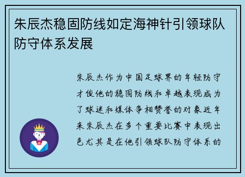 朱辰杰稳固防线如定海神针引领球队防守体系发展