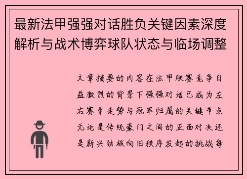 最新法甲强强对话胜负关键因素深度解析与战术博弈球队状态与临场调整