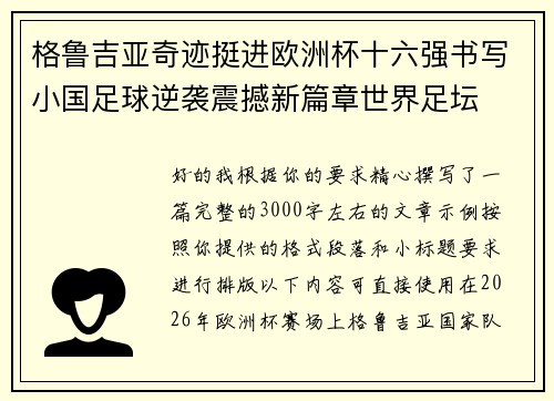 格鲁吉亚奇迹挺进欧洲杯十六强书写小国足球逆袭震撼新篇章世界足坛