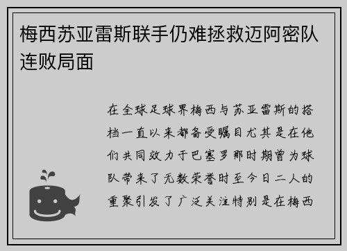 梅西苏亚雷斯联手仍难拯救迈阿密队连败局面