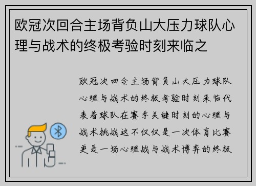 欧冠次回合主场背负山大压力球队心理与战术的终极考验时刻来临之