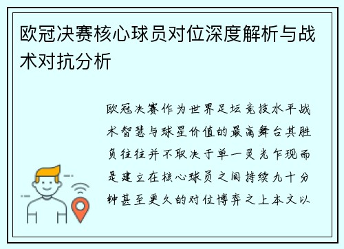 欧冠决赛核心球员对位深度解析与战术对抗分析