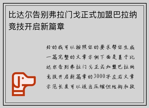 比达尔告别弗拉门戈正式加盟巴拉纳竞技开启新篇章