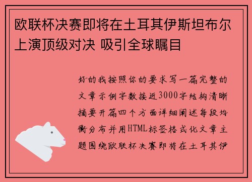 欧联杯决赛即将在土耳其伊斯坦布尔上演顶级对决 吸引全球瞩目