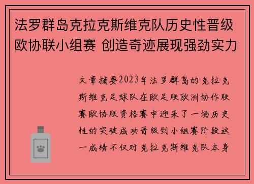 法罗群岛克拉克斯维克队历史性晋级欧协联小组赛 创造奇迹展现强劲实力