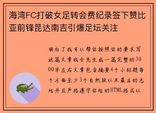 海湾FC打破女足转会费纪录签下赞比亚前锋昆达南吉引爆足坛关注