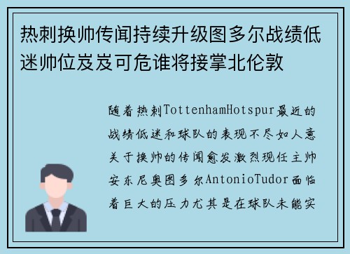 热刺换帅传闻持续升级图多尔战绩低迷帅位岌岌可危谁将接掌北伦敦