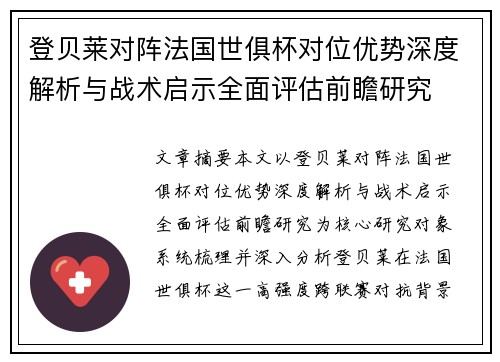 登贝莱对阵法国世俱杯对位优势深度解析与战术启示全面评估前瞻研究