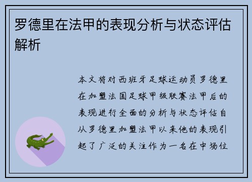 罗德里在法甲的表现分析与状态评估解析