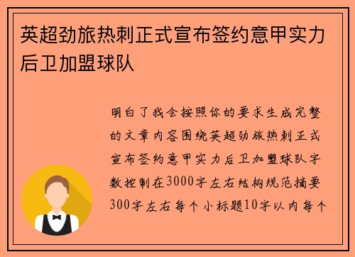英超劲旅热刺正式宣布签约意甲实力后卫加盟球队