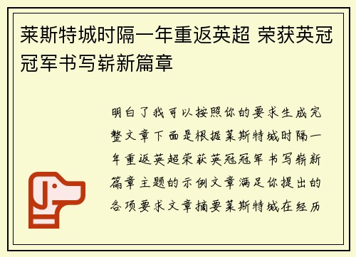 莱斯特城时隔一年重返英超 荣获英冠冠军书写崭新篇章