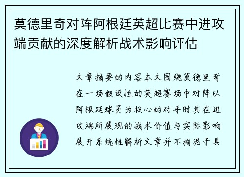 莫德里奇对阵阿根廷英超比赛中进攻端贡献的深度解析战术影响评估