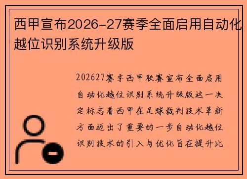 西甲宣布2026-27赛季全面启用自动化越位识别系统升级版