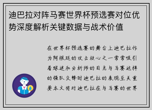 迪巴拉对阵马赛世界杯预选赛对位优势深度解析关键数据与战术价值
