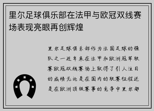 里尔足球俱乐部在法甲与欧冠双线赛场表现亮眼再创辉煌