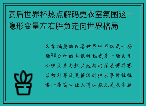 赛后世界杯热点解码更衣室氛围这一隐形变量左右胜负走向世界格局