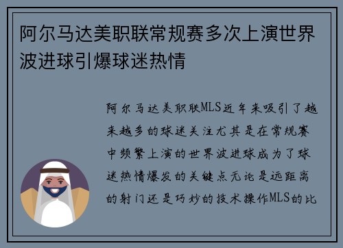 阿尔马达美职联常规赛多次上演世界波进球引爆球迷热情