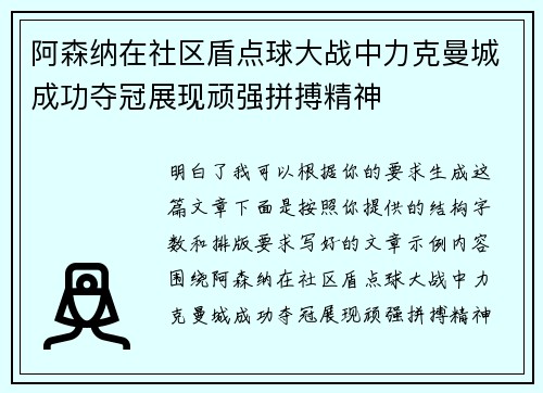 阿森纳在社区盾点球大战中力克曼城成功夺冠展现顽强拼搏精神
