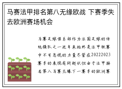 马赛法甲排名第八无缘欧战 下赛季失去欧洲赛场机会