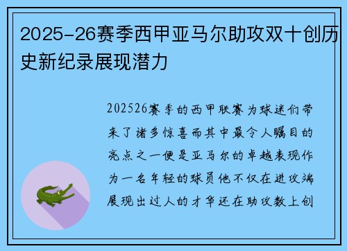 2025-26赛季西甲亚马尔助攻双十创历史新纪录展现潜力