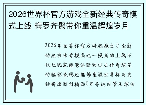 2026世界杯官方游戏全新经典传奇模式上线 梅罗齐聚带你重温辉煌岁月