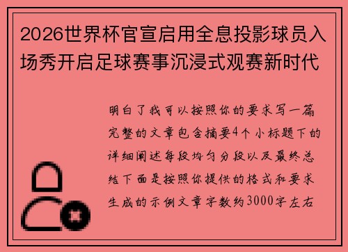 2026世界杯官宣启用全息投影球员入场秀开启足球赛事沉浸式观赛新时代⚽✨