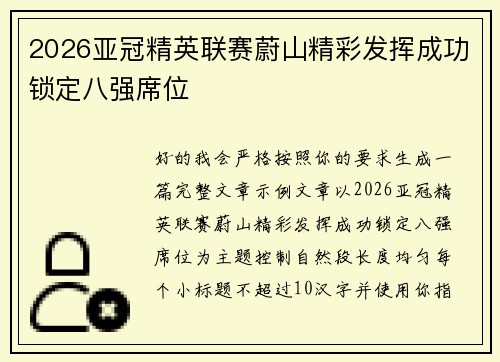 2026亚冠精英联赛蔚山精彩发挥成功锁定八强席位