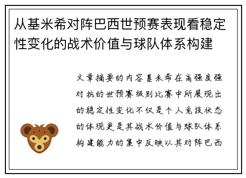 从基米希对阵巴西世预赛表现看稳定性变化的战术价值与球队体系构建