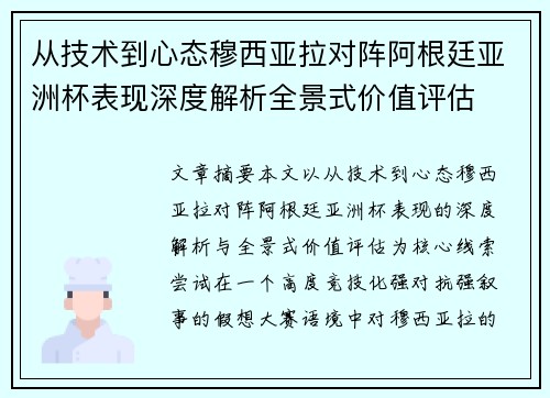从技术到心态穆西亚拉对阵阿根廷亚洲杯表现深度解析全景式价值评估
