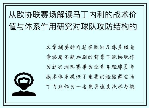 从欧协联赛场解读马丁内利的战术价值与体系作用研究对球队攻防结构的影响