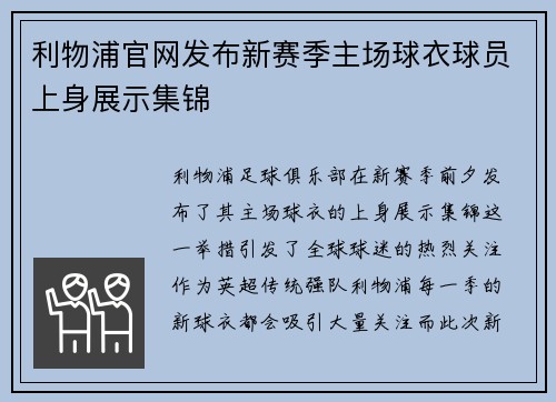 利物浦官网发布新赛季主场球衣球员上身展示集锦