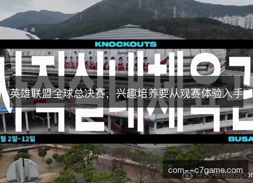 英雄联盟全球总决赛，兴趣培养要从观赛体验入手